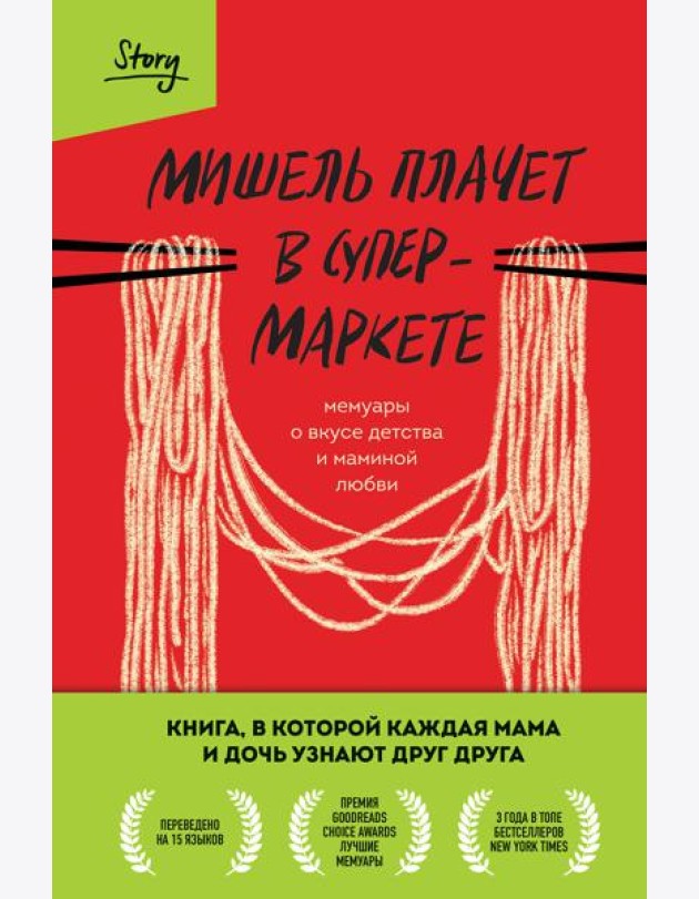 Мишель плачет в супермаркете. Мемуары о вкусе детства и маминой любви