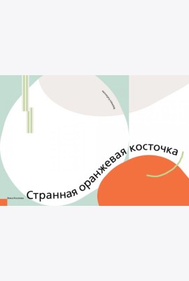 Странная оранжевая косточка