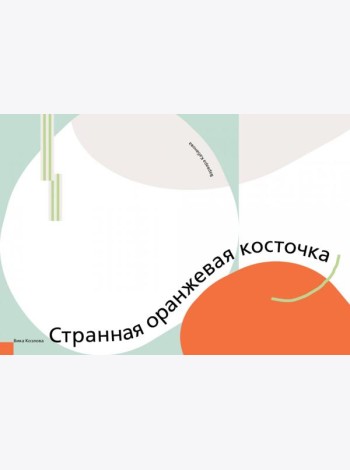 Странная оранжевая косточка