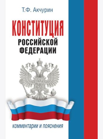 Конституция РФ : комментарии и пояснения