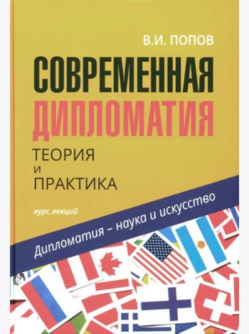 Современная дипломатия: теория и практика. Дипломатия - наука и исскуство: Курс лекций. 3-е изд., доп