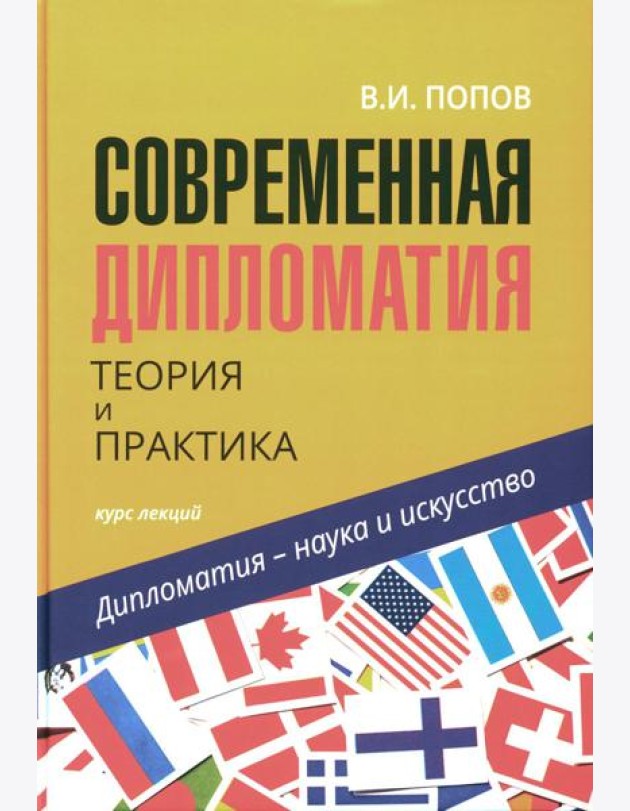Современная дипломатия: теория и практика. Дипломатия - наука и исскуство: Курс лекций. 3-е изд., доп