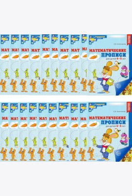 Набор. Математические прописи для детей 4-5 лет (20 шт.) - 2-е изд