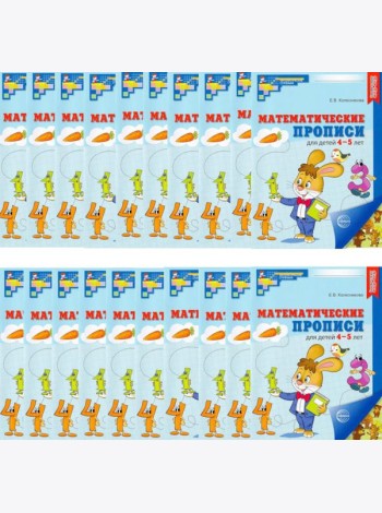 Набор. Математические прописи для детей 4-5 лет (20 шт.) - 2-е изд