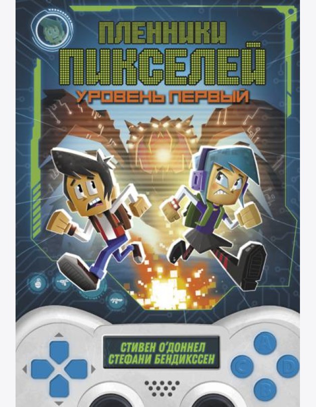 Пленники пикселей. Уровень первый