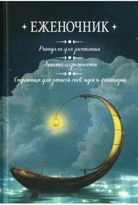 Еженочник (лодка).Ритуалы для засыпания.Анкета осознан.Страницы для записей снов