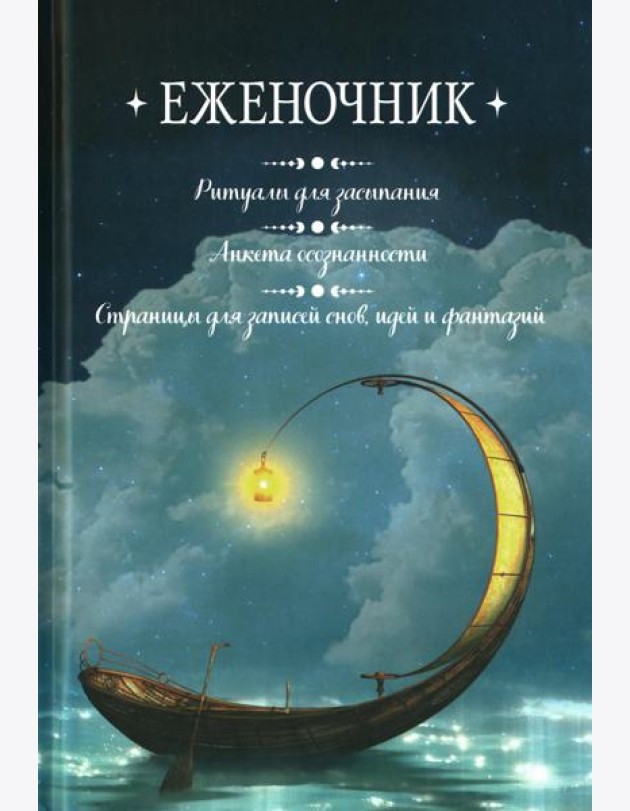 Еженочник (лодка).Ритуалы для засыпания.Анкета осознан.Страницы для записей снов
