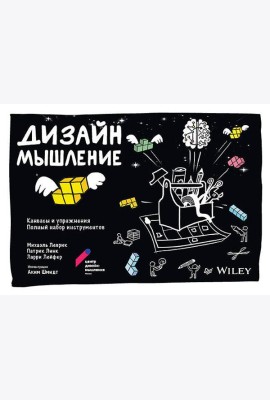 Дизайн-мышление: канвасы и упражнения. Полный набор инструментов