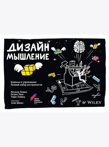 Дизайн-мышление: канвасы и упражнения. Полный набор инструментов