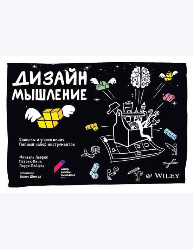 Дизайн-мышление: канвасы и упражнения. Полный набор инструментов