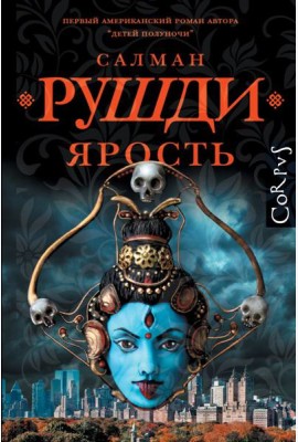 Ярость