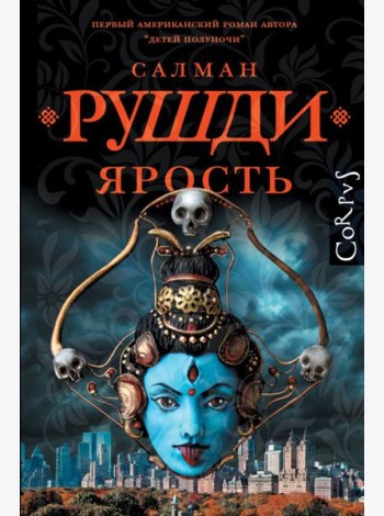 Ярость