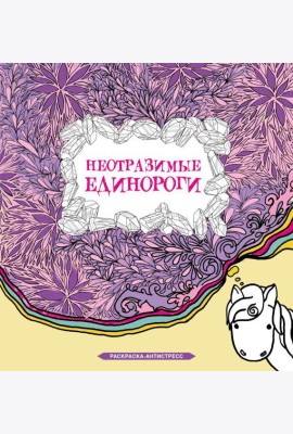 Неотразимые единороги: раскраска антистресс