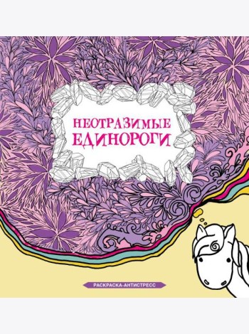 Неотразимые единороги: раскраска антистресс