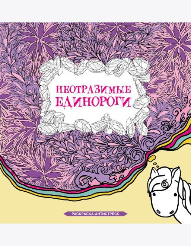 Неотразимые единороги: раскраска антистресс