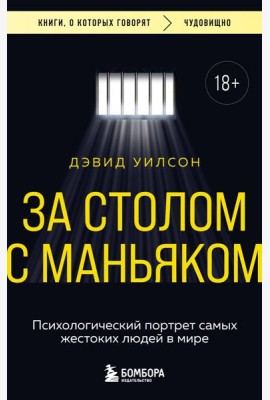За столом с маньяком. Психологический портрет самых жестоких людей в мире