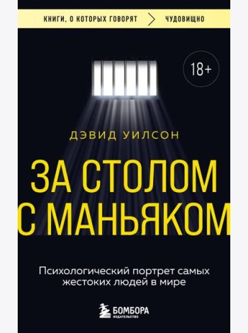 За столом с маньяком. Психологический портрет самых жестоких людей в мире