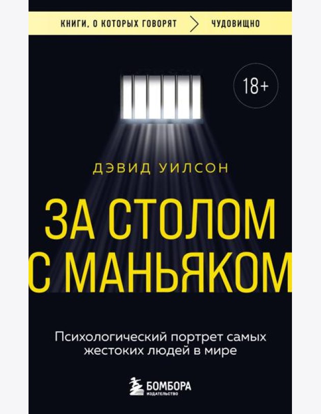 За столом с маньяком. Психологический портрет самых жестоких людей в мире