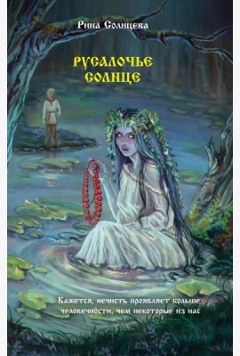 Русалочье солнце: роман