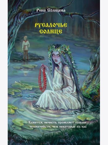 Русалочье солнце: роман