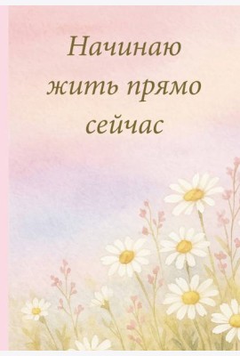 Начинаю жить прямо сейчас! Поле цветов. Ежедневник недатированный (А5, 72 л.)