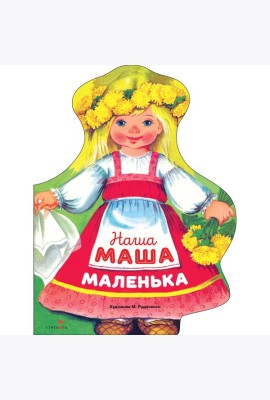 Семейные ценности. Книги нашего детства. Наша Маша маленька