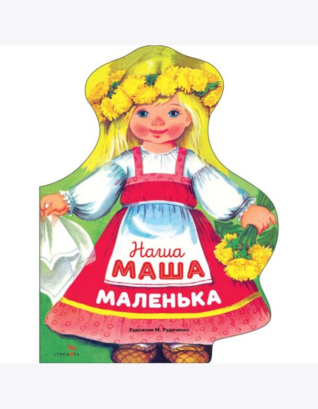 Семейные ценности. Книги нашего детства. Наша Маша маленька
