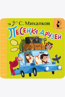Песенка друзей