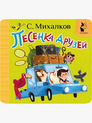 Песенка друзей