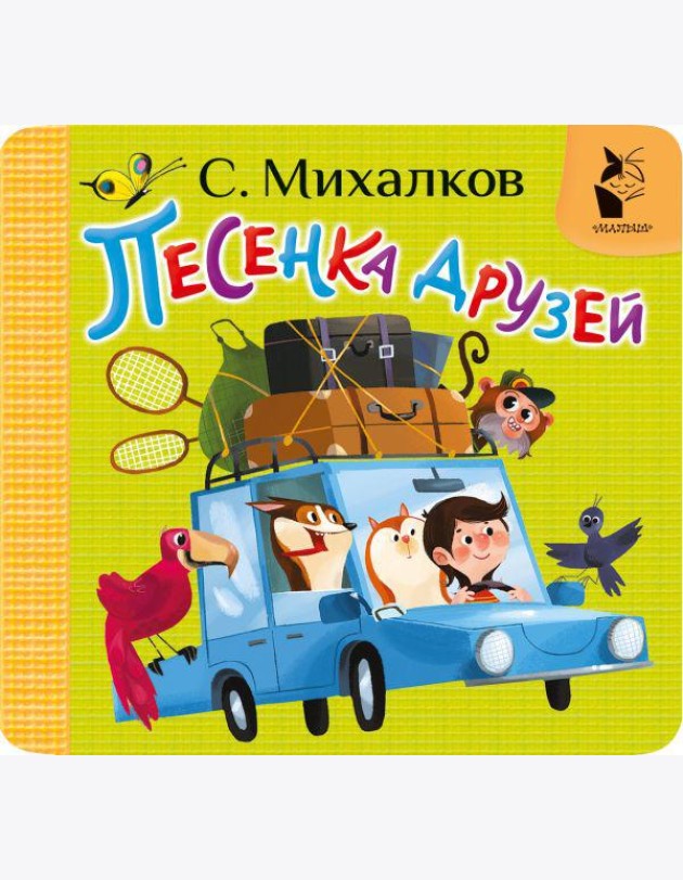 Песенка друзей