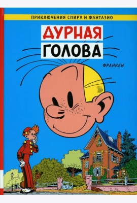 Дурная  голова: комикс