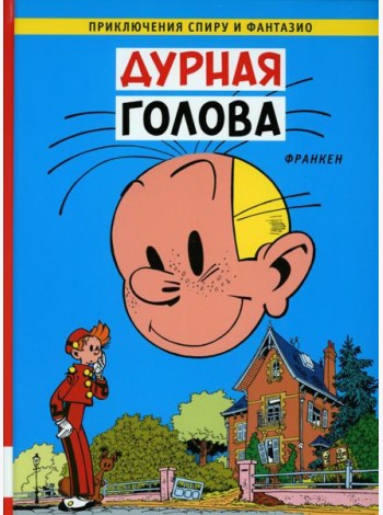 Дурная  голова: комикс