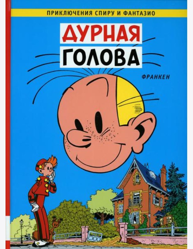 Дурная голова: комикс