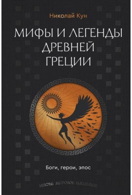 Мифы и легенды Древней Греции. Боги, герои, эпос