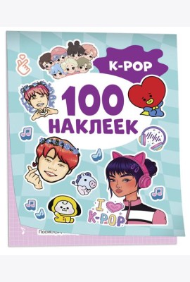 K-pop (100 наклеек)