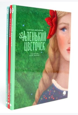 Аленький цветочек и другие сказки про чудеса (комплект из 3-х книг)