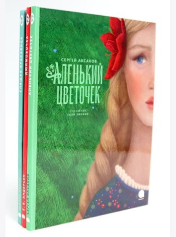 Аленький цветочек и другие сказки про чудеса (комплект из 3-х книг)