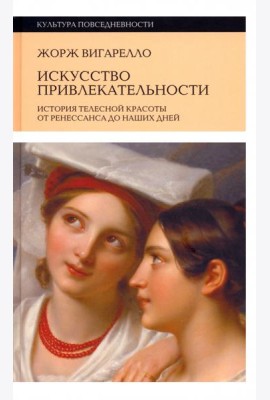 Искусство привлекательности. История телесной красоты от Ренессанса до наших дней