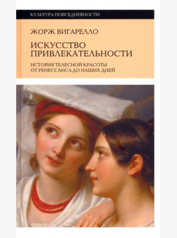 Искусство привлекательности. История телесной красоты от Ренессанса до наших дней