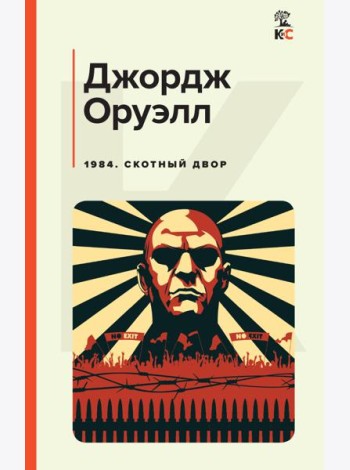 1984. Скотный двор