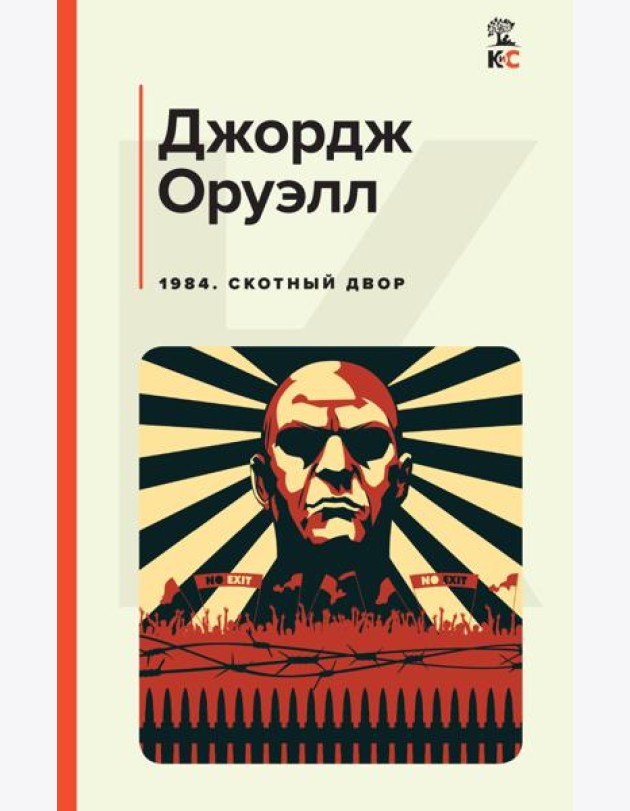 1984. Скотный двор