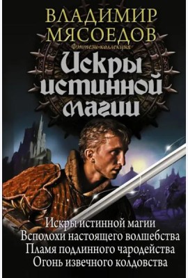 Искры истинной магии