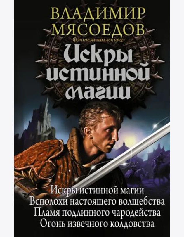 Искры истинной магии