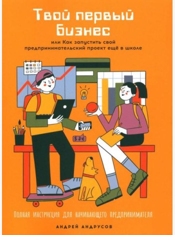 Твой первый бизнес или Как запустить свой предпринимательский проект еще в школе