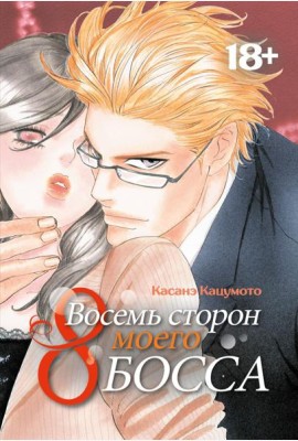 Восемь сторон моего босса: манга