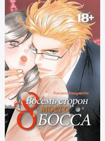 Восемь сторон моего босса: манга