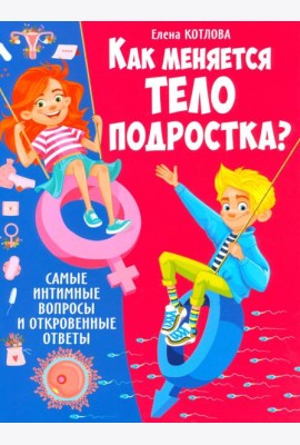 Как меняется тело подростка? Самые интимные вопросы и откровенные ответы