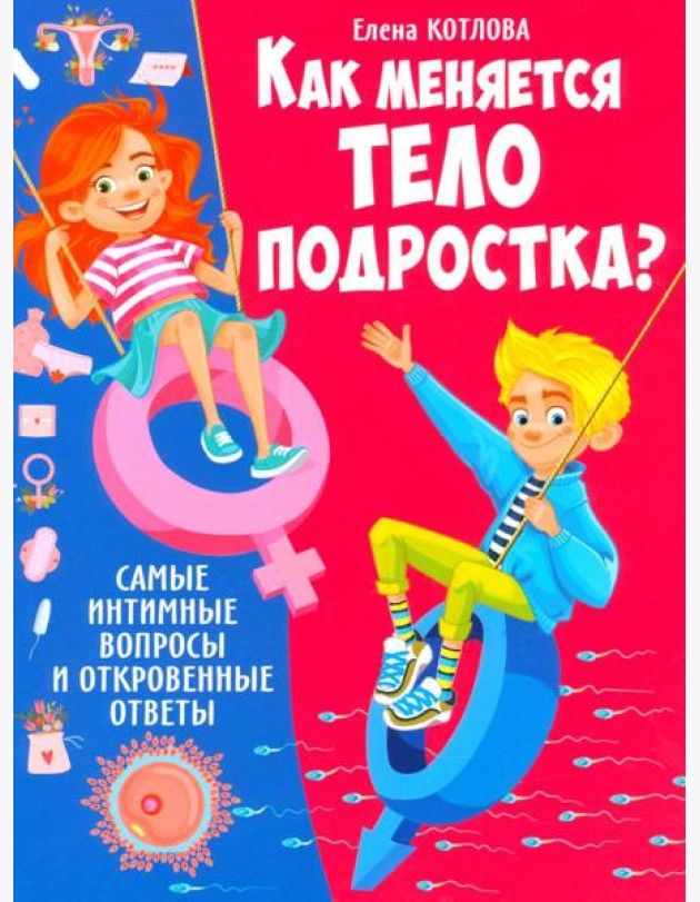 Как меняется тело подростка? Самые интимные вопросы и откровенные ответы