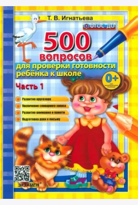 500 вопр. для пров. готовности ребенка к школе Ч.1