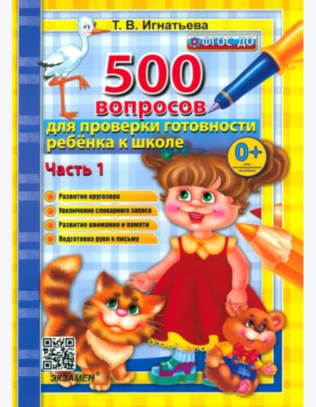 500 вопр. для пров. готовности ребенка к школе Ч.1